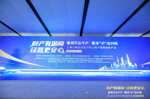 上海小微普惠保險(xiǎn)首批產(chǎn)品上線，精準(zhǔn)護(hù)航小微企業(yè)及個(gè)體工商戶發(fā)展